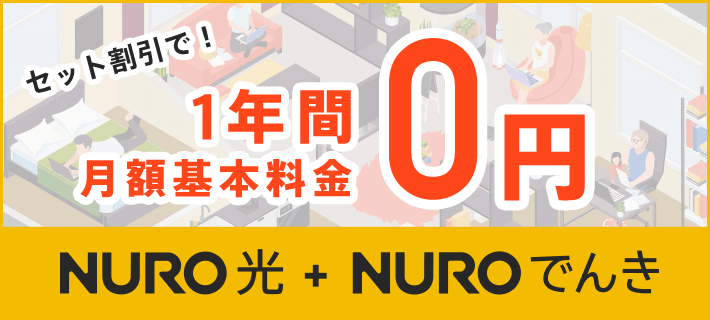 NURO 光とのセット利用でおトク！ NURO でんき