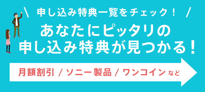 申し込み特典一覧をチェック！月額割引 / ソニー製品 / ワンコインなど