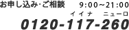 お申し込み・ご相談はフリーボイス0120-117-260にお電話ください