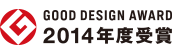 GOOD DESIGN AWARD 2014年度受賞