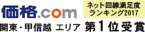 価格.com　ネット回線満足度ランキング2017　関東・甲信越エリア第1位受賞