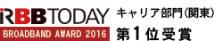 RBB TODAY BROADBAND AWARD 2016 キャリア部門(関東)第1位受賞