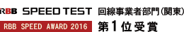 RBB SPEED TEST SPEED AWARD 2016 回線事業者（関東）部門第1位受賞
