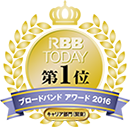 RBB TODAYブロードバンドアワード2016キャリア部門（関東）第１位