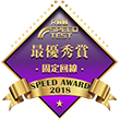 RBB SPEED AWARD 2017 回線事業者部門(関東)第1位