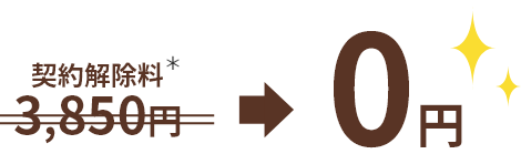 契約解除料3,850円 → 0円