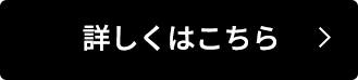 詳しくはこちら