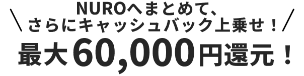 NUROへまとめて、さらにキャッシュバック上乗せ！最大60,000円還元！