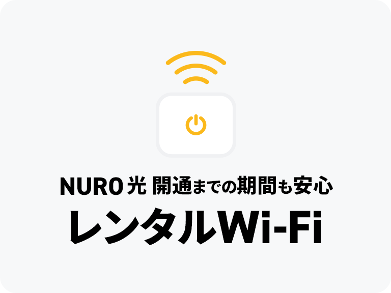 NURO 光 開通までの期間も安心 レンタルWi-Fi