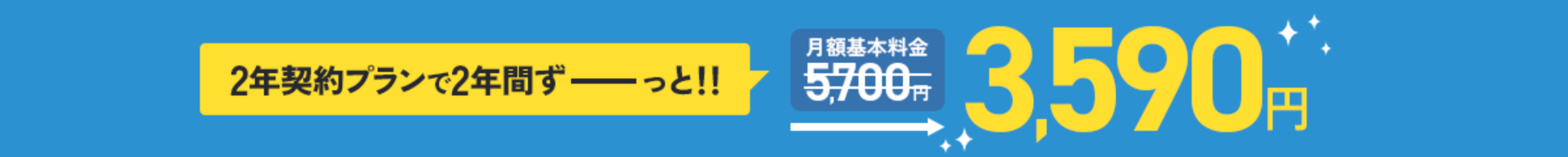 2年契約プランで2年間ずーっと!! 月額基本料金5700円→3590円