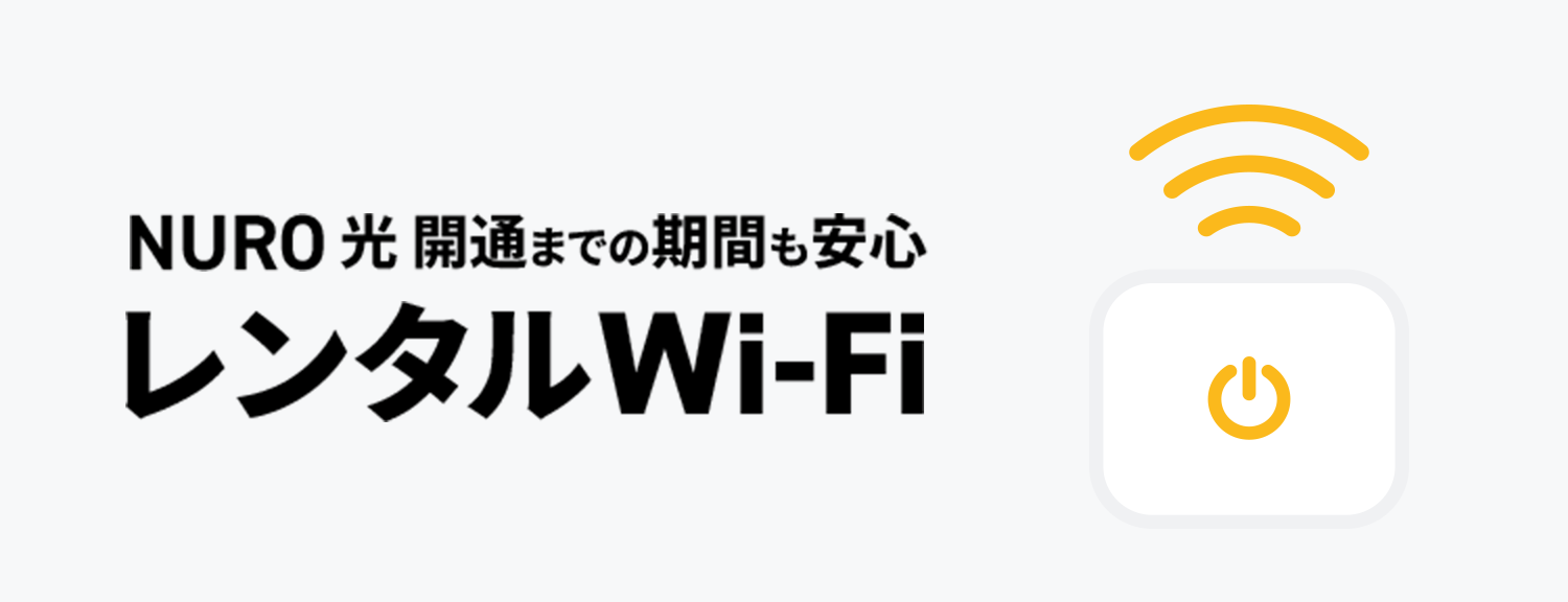 NURO光開通までの期間も安心 レンタルWi-Fi