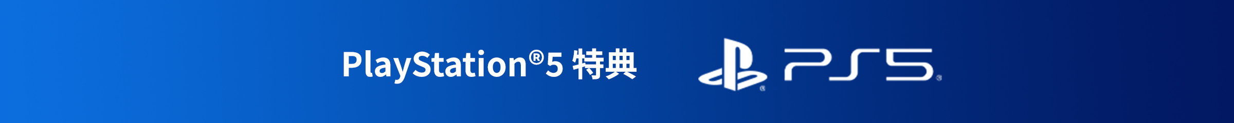 Playstation®5実質無料特典