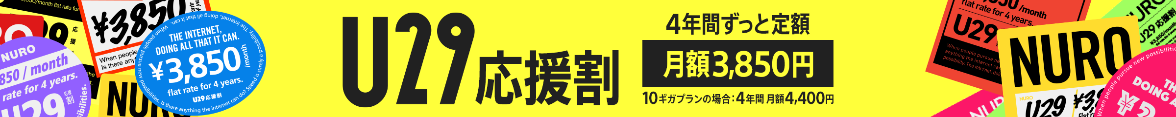 U29応援割　月額3,850円　4年間ずっと定額