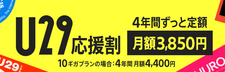 U29応援割　月額3,850円　4年間ずっと定額