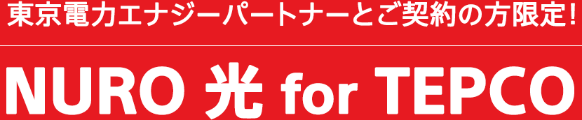 東京電力エナジーパートナーとご契約の方限定!NURO 光 for TEPCO