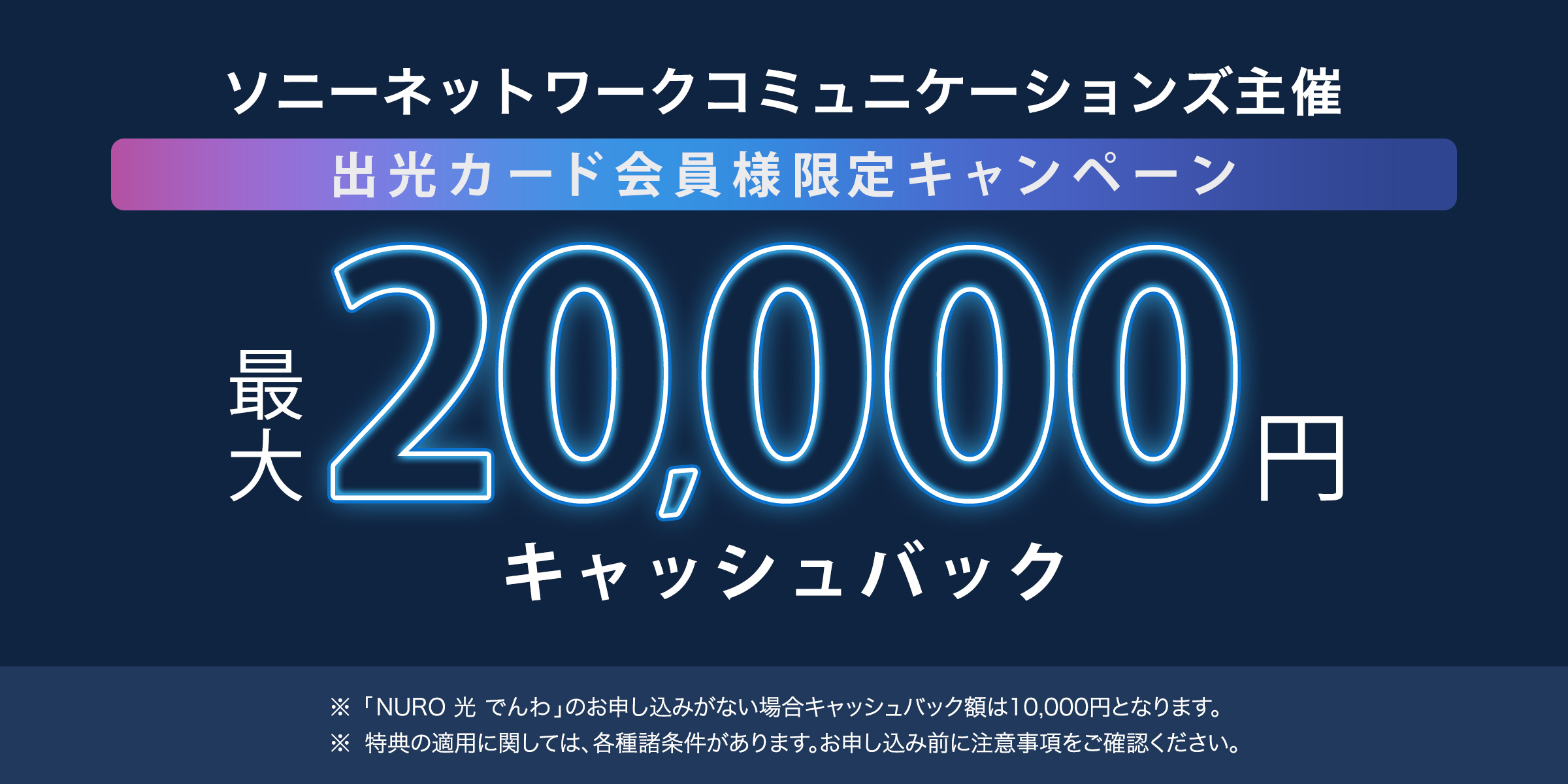 ソニーネットワークコミュニケーションズ主催 出光カード会員様限定キャンペーン 最大20,000円キャッシュバック