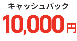 キャッシュバック10,000円
