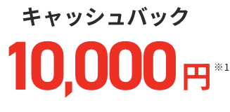 キャッシュバック10,000円