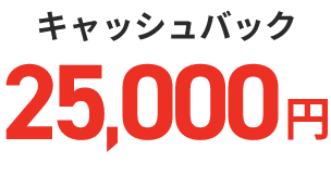 キャッシュバック25,000円