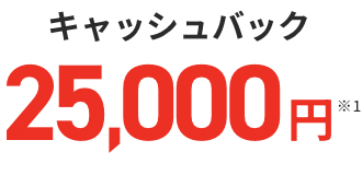 キャッシュバック25,000円