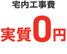 宅内工事費実質0円