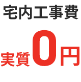 宅内工事費実質0円