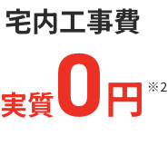 宅内工事費実質0円