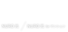 NURO 光/NURO 光 for マンション