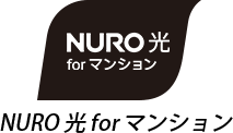 NURO 光 for マンション