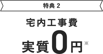 特典2 宅内工事費実質0円