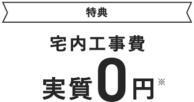 特典 宅内工事費実質0円