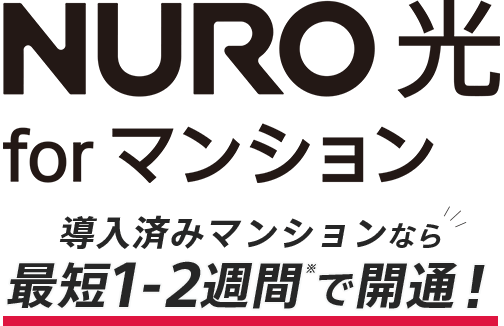 NURO 光 for マンション 導入済みマンションなら最短1-2週間で開通！