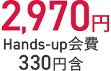 2,970円 Hands-up会費330円含