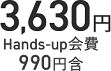 3,630円 Hands-up会費990円含