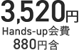3,520円 Hands-up会費880円含