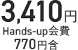 3,410円 Hands-up会費770円含