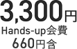 3,300円 Hands-up会費660円含