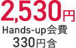 2,530円 Hands-up会費330円含
