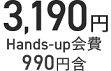 3,190円 Hands-up会費990円含