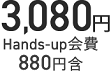 3,080円 Hands-up会費880円含