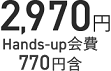 2,970円 Hands-up会費770円含