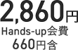 2,860円 Hands-up会費660円含