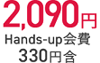 2,090円 Hands-up会費330円含