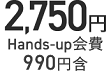 2,750円 Hands-up会費990円含