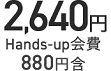 2,640円 Hands-up会費880円含
