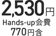 2,530円 Hands-up会費770円含