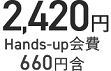 2,420円 Hands-up会費660円含
