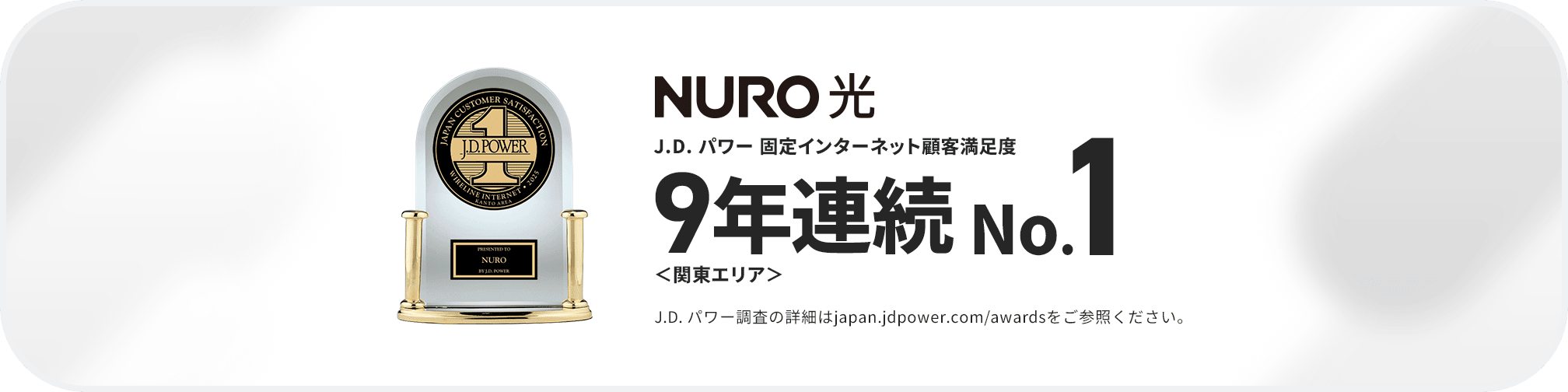 NURO光 J.D.パワー 固定インターネット顧客満足度9年連続No1 関東(エリア)