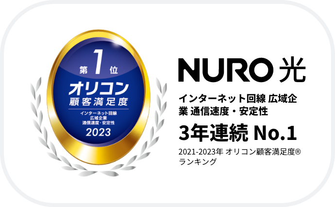 NURO光 インターネット回線 広域企業 通信速度・安全性 3年連続No.1 2021-2023年 オリコン顧客満足度ランキング