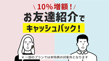 10%増額！お友達紹介クーポンでそれぞれキャッシュバック！